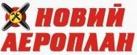 Новый Аэроплан. Кременчуг