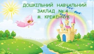 Дитячий садок №4 м. Кременчук
