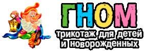 Гном - трикотаж для детей и новорожденных