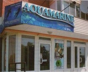 Салон краси і СПА "Аквамарин" Салон краси і СПА "Аквамарин"