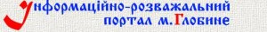 Інформаційно-розважальний портал м. Глобине