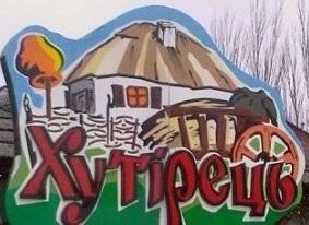 Хутірець - ресторан у м. Кременчук Хутірець - ресторан у м. Кременчук