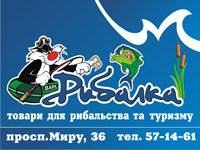 Магазин Рибалка на Леваді Магазин Рибалка на Леваді