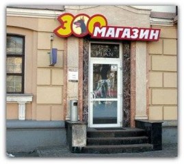 Зоомагазин "Мурлыка"