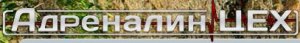АдреналинЦЕХ