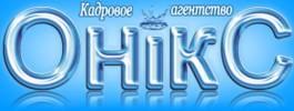 Кадровое агентство Оникс
