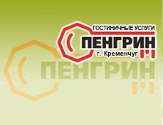 Фірма ПенГрин - подобова оренда квартр у Кременчуці