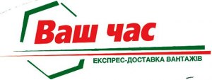 Ваш час - экспрес доставка грузов Полтава