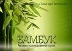 Рекламно-производственная группа Бамбук