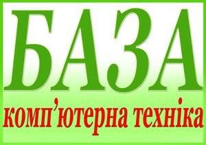 Магазин "БАЗА" Комп'ютерна техніка Магазин "БАЗА" Комп'ютерна техніка