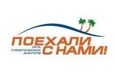Поехали с нами - турфирма. Первое отделение г. Полтава