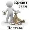 Кредит Займ Полтава