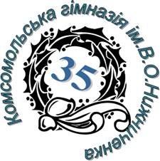 Комсомольская гимназия имени В.О.Нижниченка