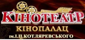 Кінотеатр імені І.П. Котляревського Полтава Кінотеатр імені І.П. Котляревського Полтава