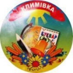 Климовская общеобразовательная школа І-ІІІ ступеней