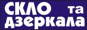 Скло та дзеркала Скло та дзеркала