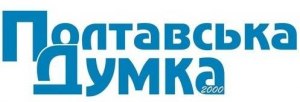 Полтавська думка - 2000