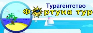 Туристична фірма Фортуна-тур Полтава Туристична фірма Фортуна-тур Полтава