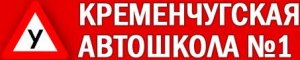 Кременчуцька автошкола №1