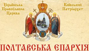 Управление Полтавской епархии УПЦ КП
