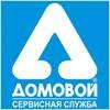 Сервісна служба ДОМОВИЙ. Полтава