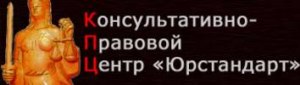 ООО "Консультационно-правовой центр" ЮРСТАНДАРТ - 2012 "