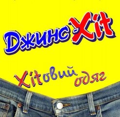 Магазин "Джинс-Хіт" на Леніна Магазин "Джинс-Хіт" на Леніна