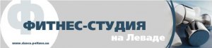 Фітнес-студія на Леваді Фітнес-студія на Леваді