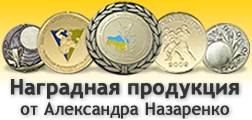 Наградная продукция от Александра Назаренко
