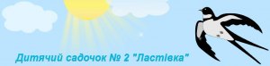 Дитячий садок №2 «Ластівка» м. Кременчук Дитячий садок №2 «Ластівка» м. Кременчук