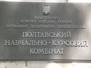 Полтавський державний навчально-курсовий комбінат АПК Полтавський державний навчально-курсовий комбінат АПК