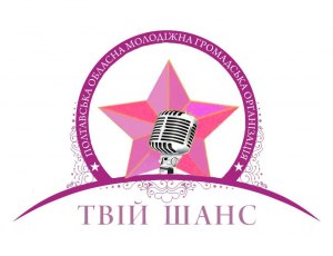 Полтавська обласна молодіжна громадська організація "Твій Шанс" Полтавська обласна молодіжна громадська організація "Твій Шанс"