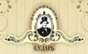 Ресторанчик "Сударь" Ресторанчик "Сударь"
