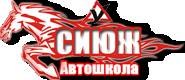 Автошкола СИЮЖ
