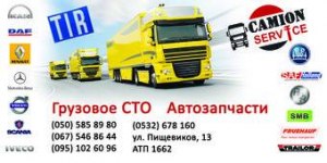 ЧП "РЕСУРС ТРЕЙД-ОИЛ". Грузовое СТО. Автозапчасти.