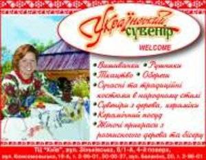 Салон-магазин "Український сувенір" Салон-магазин "Український сувенір"