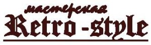 "мастерская Retro-style"