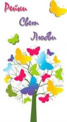 Рейки Свет Любви