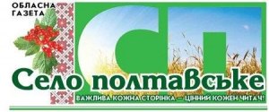 Село полтавское - обласная газета
