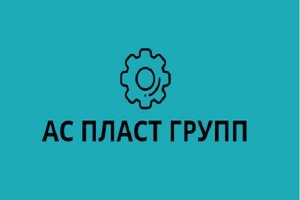 АС ПЛАСТ ГРУП