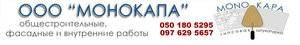 Монокапа. Штукатурні роботи Монокапа. Штукатурні роботи