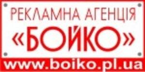 Рекламна агенція "Бойко" Рекламна агенція "Бойко"