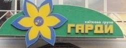 Гарди - квітковий салон Кременчук
