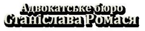 Адвокатське бюро Станіслава Ромася