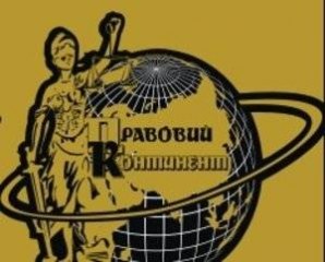 "Правовий Континент"