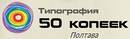 Поліграфія "50 Копійок" Комсомольськ