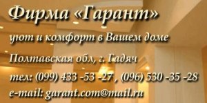 Фірма Гарант, комплексний ремонт житла Гадяч
