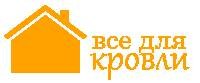 Все для покрівлі Все для покрівлі