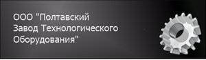 Полтавський завод технологічного обладнання