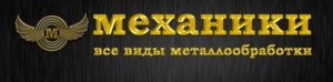 Механики - все виды металлообработки в Гадяче